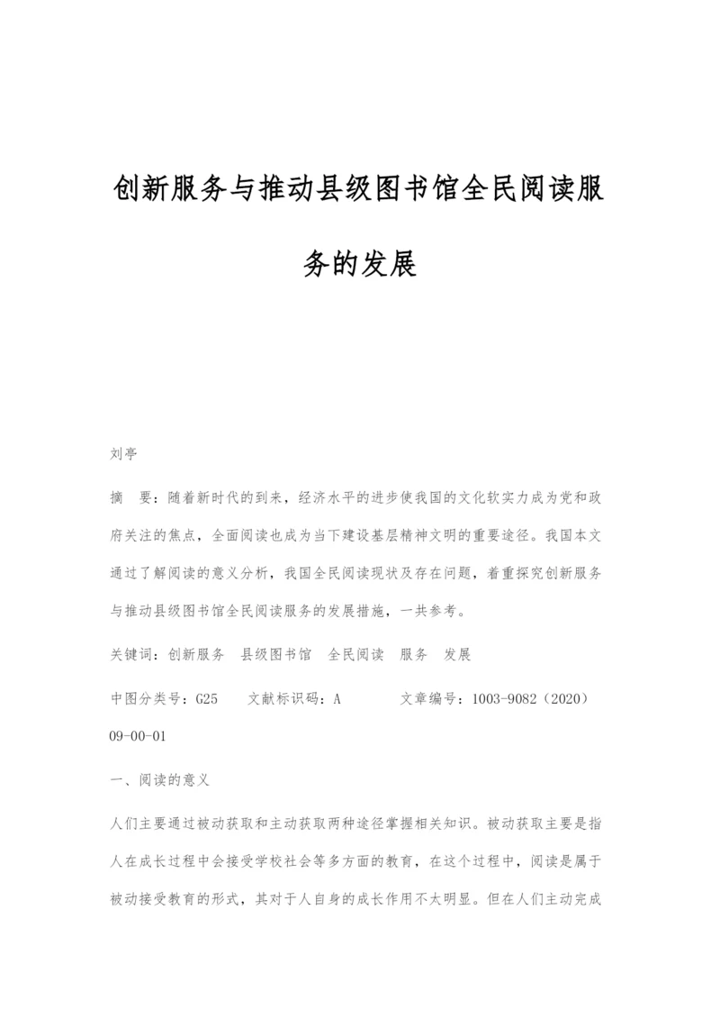 创新服务与推动县级图书馆全民阅读服务的发展.docx