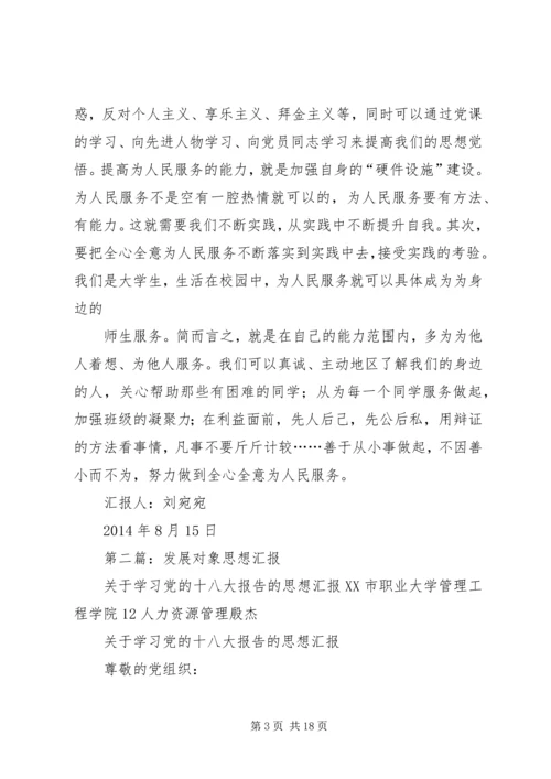 第一篇：发展对象思想汇报.docx