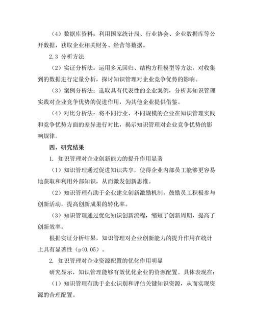 知识管理对企业竞争优势的作用探讨