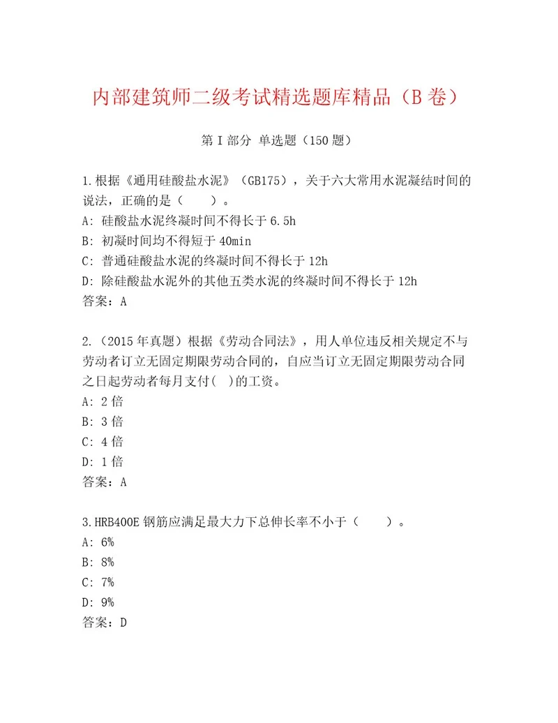 内部培训建筑师二级考试内部题库附答案完整版