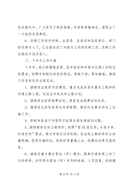 交通局上半年工作总结及下半年工作打算_1.docx