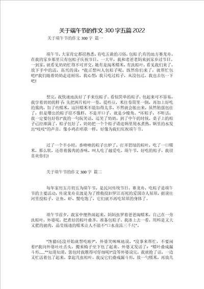 关于端午节的作文300字五篇2022