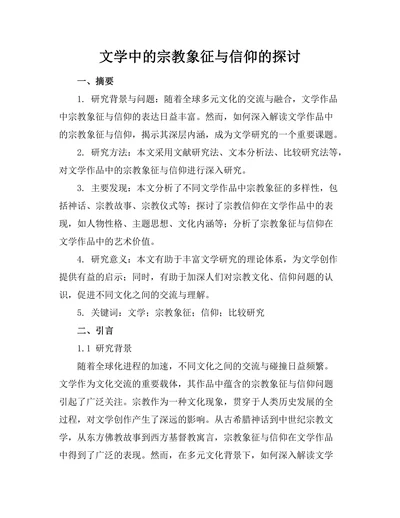 文学中的宗教象征与信仰的探讨