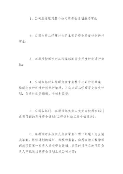 资金计划管理制度_资金计划管理制度.docx