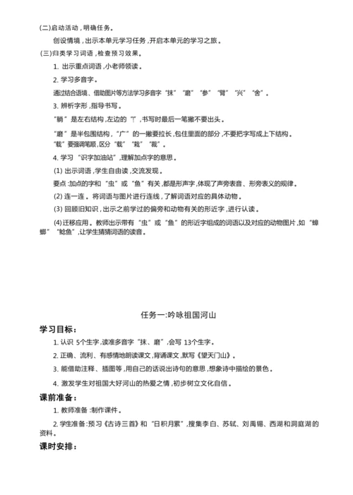 统编版语文三年级上册 第六单元 跟着课本去旅行 ,领略祖国河山美 学习任务群整体教学设计