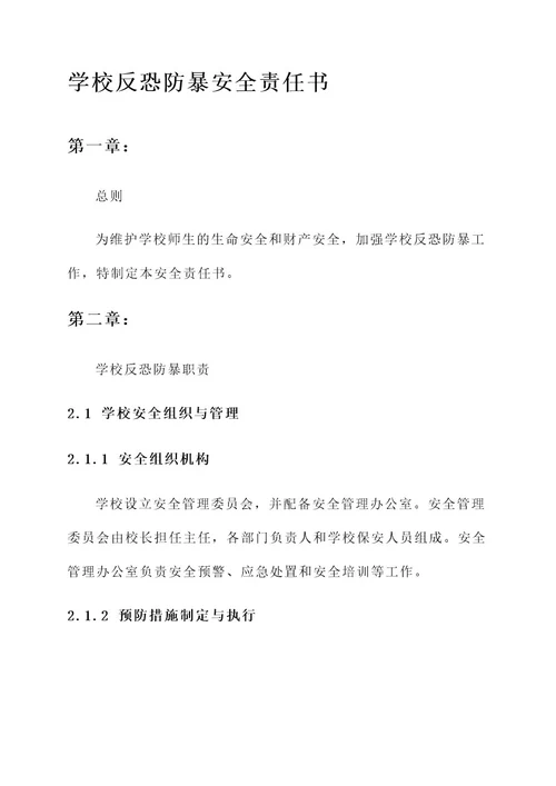 学校反恐防暴安全责任书