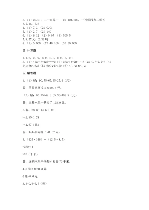 苏教版五年级上册数学第四单元 小数加法和减法 测试卷（完整版）.docx