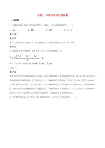 2021年高考数学经典例题 专题七 立体几何与空间向量（含解析）.docx