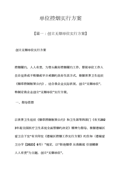 单位控烟实施方案.docx