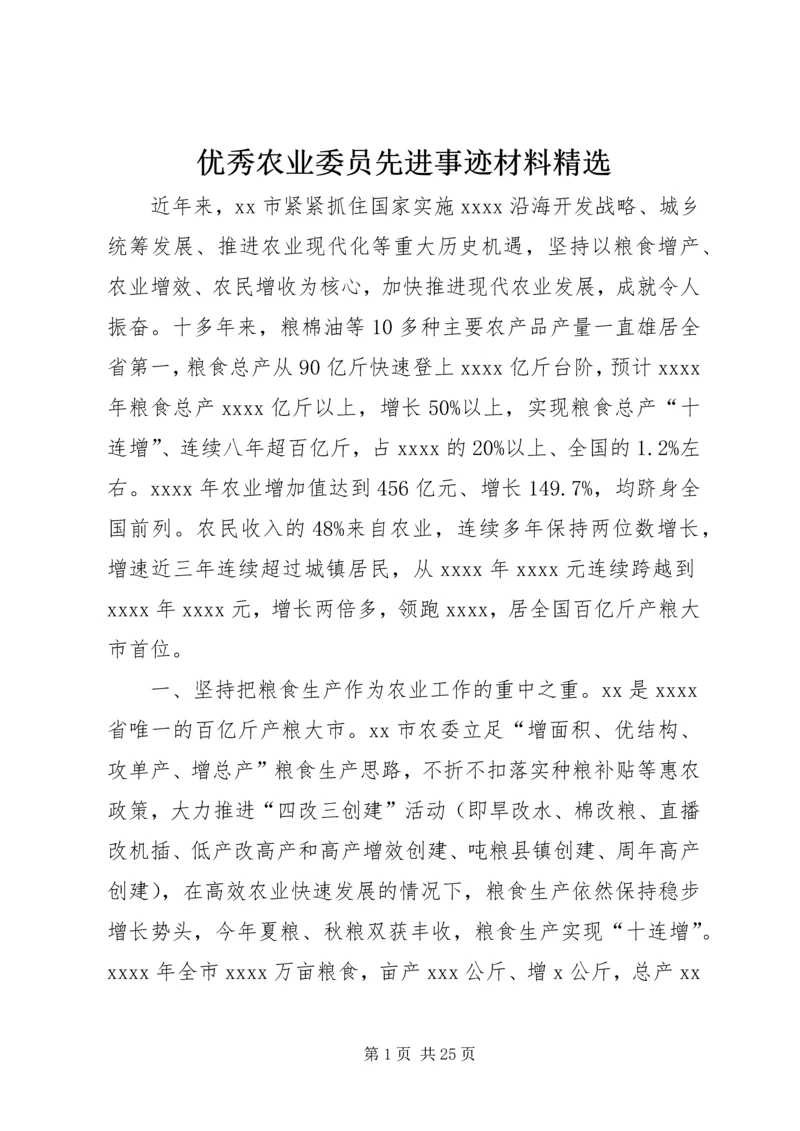 优秀农业委员先进事迹材料精选.docx