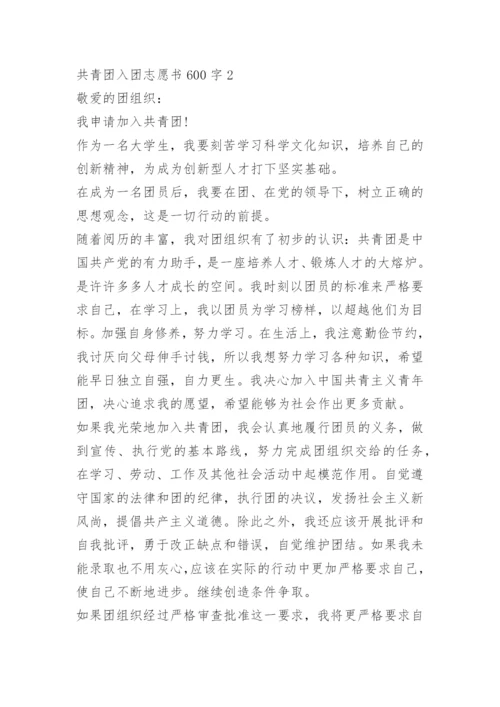 共青团入团志愿书600字.docx