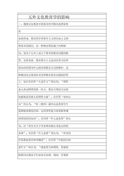 国外文化教育学的影响精品资料