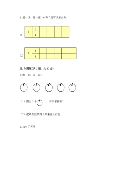 人教版一年级上册数学期末测试卷及参考答案【新】.docx