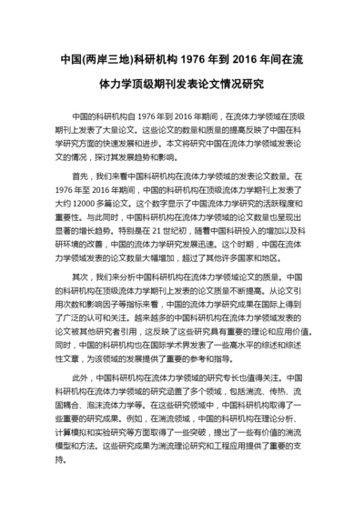 中国(两岸三地)科研机构1976年到2016年间在流体力学顶级期刊发表论文情况研究.docx