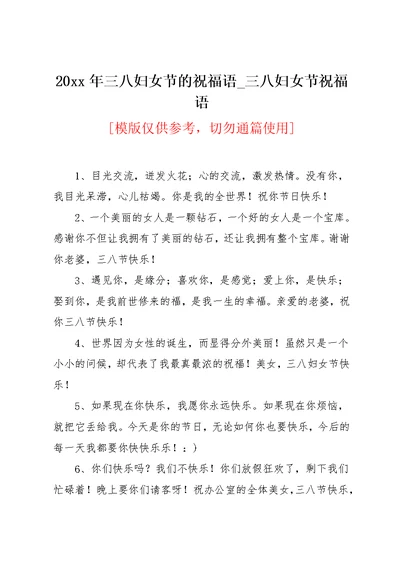 20xx年三八妇女节的祝福语 三八妇女节祝福语(共3页)