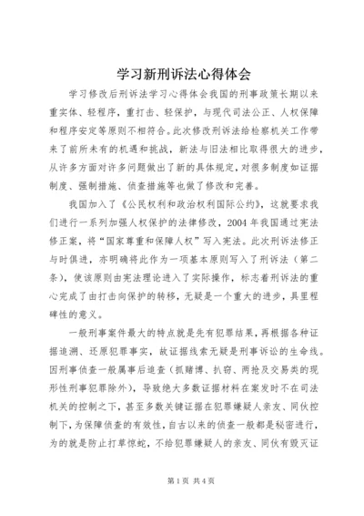 学习新刑诉法心得体会 (5).docx