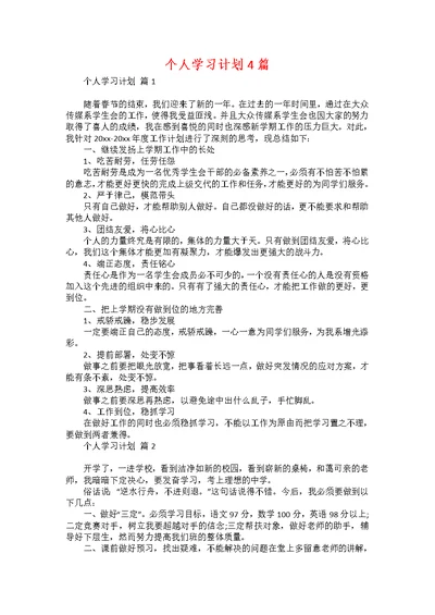 个人学习计划4篇 1