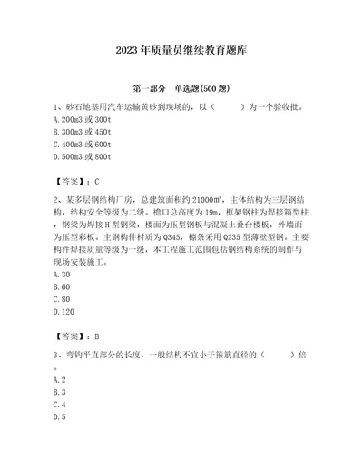 2023年质量员继续教育题库附参考答案夺分金卷