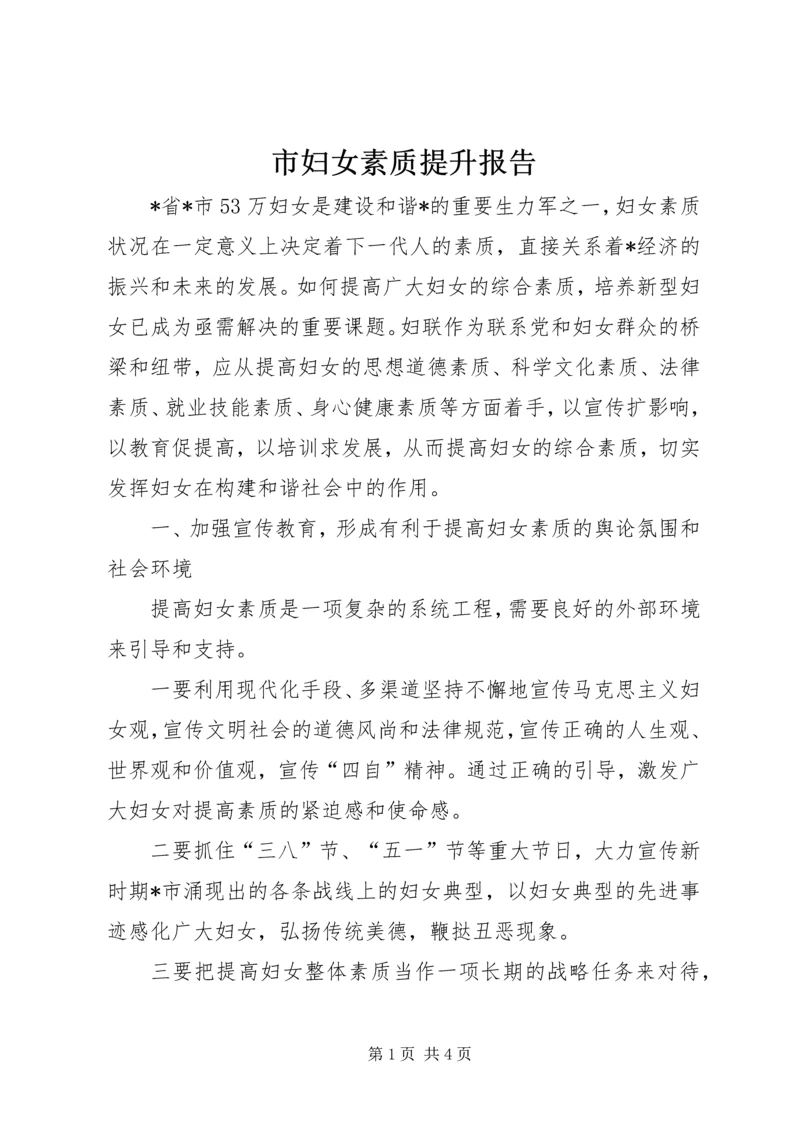 市妇女素质提升报告.docx