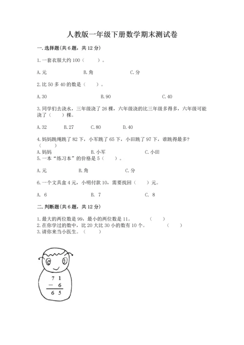 人教版一年级下册数学期末测试卷可打印.docx