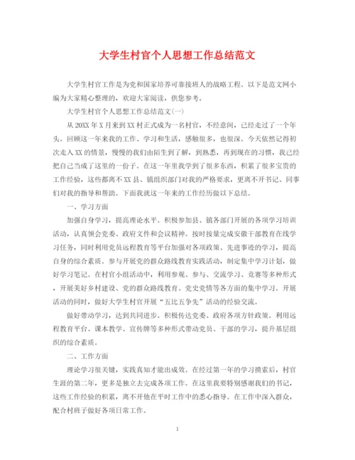 精编之大学生村官个人思想工作总结范文2.docx