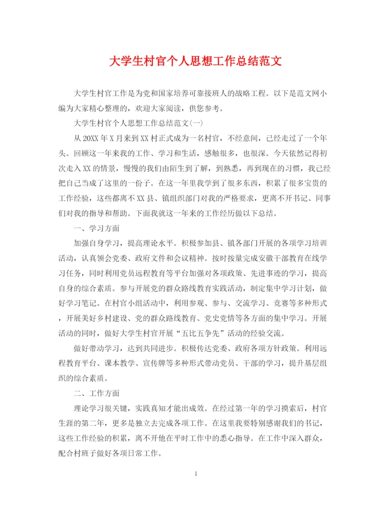 精编之大学生村官个人思想工作总结范文2.docx