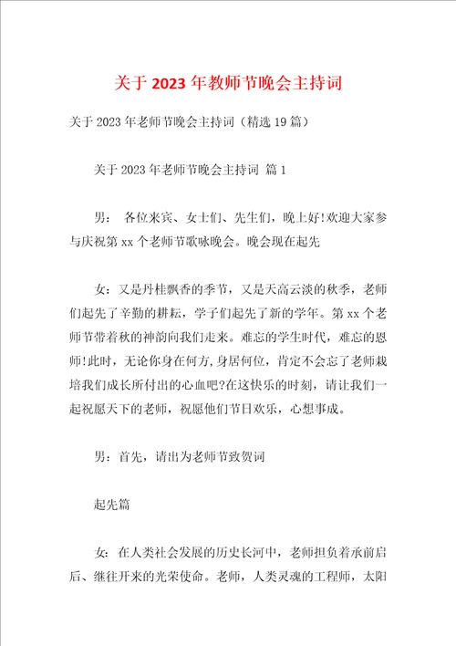 关于2023年教师节晚会主持词