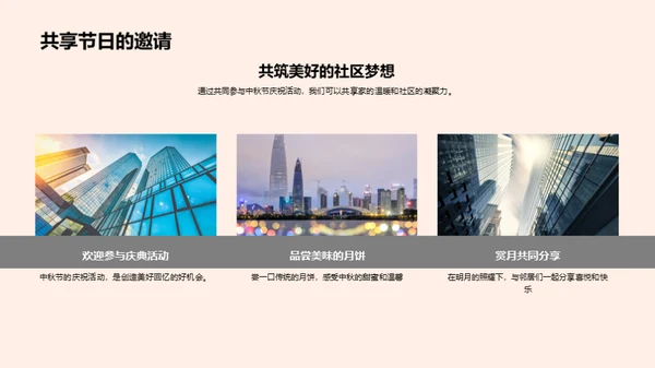 共享中秋 社区共筑梦