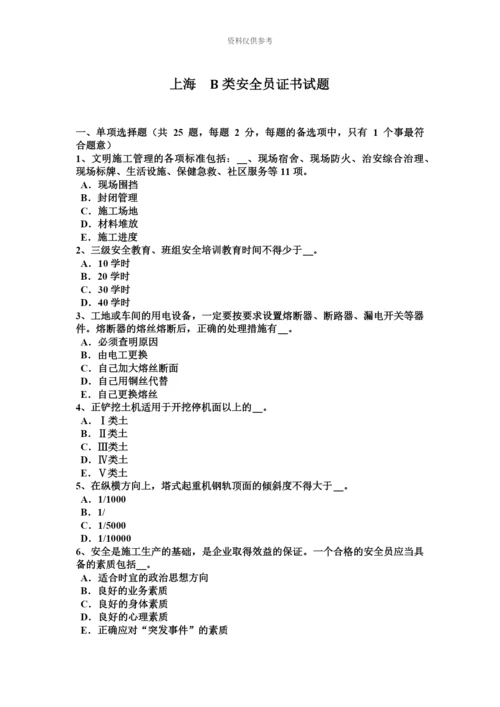 上海B类安全员证书试题.docx