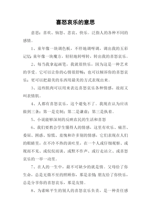 喜怒哀乐的意思.docx