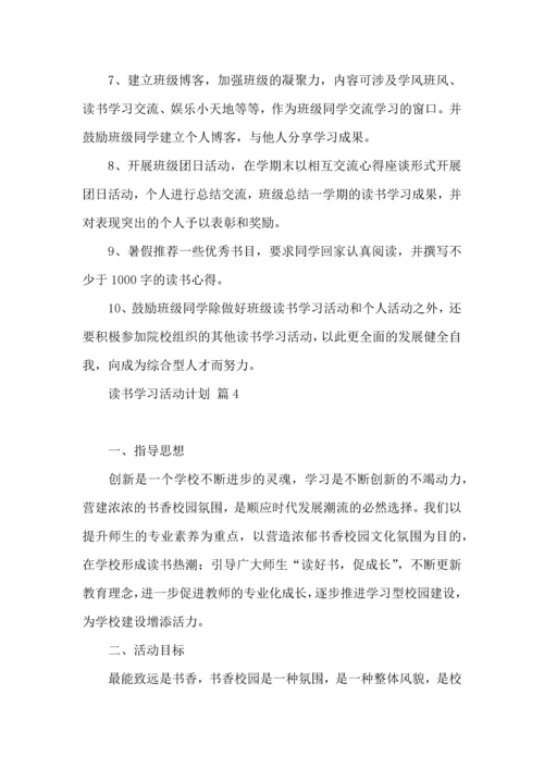 读书学习活动计划四篇.docx