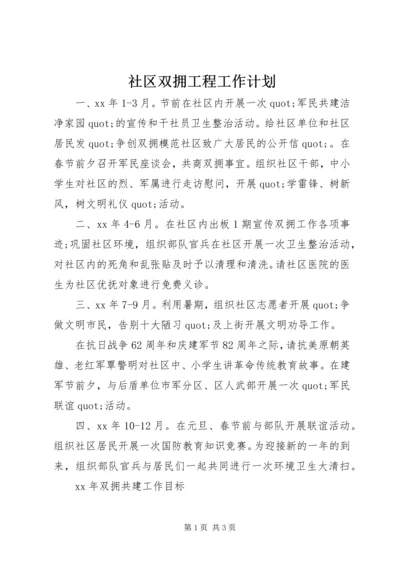 社区双拥工程工作计划.docx