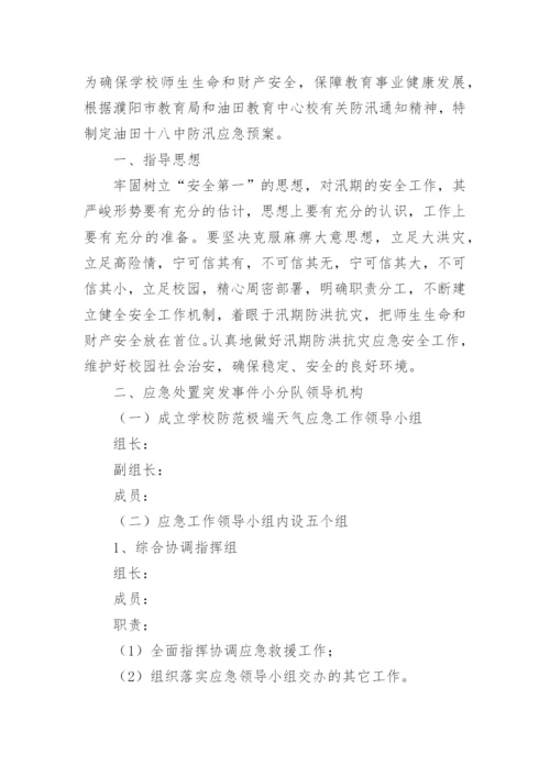 学校防台风防暴雨应急预案.docx