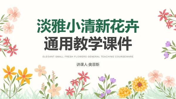 彩色小清新花卉通用教学PPT模板