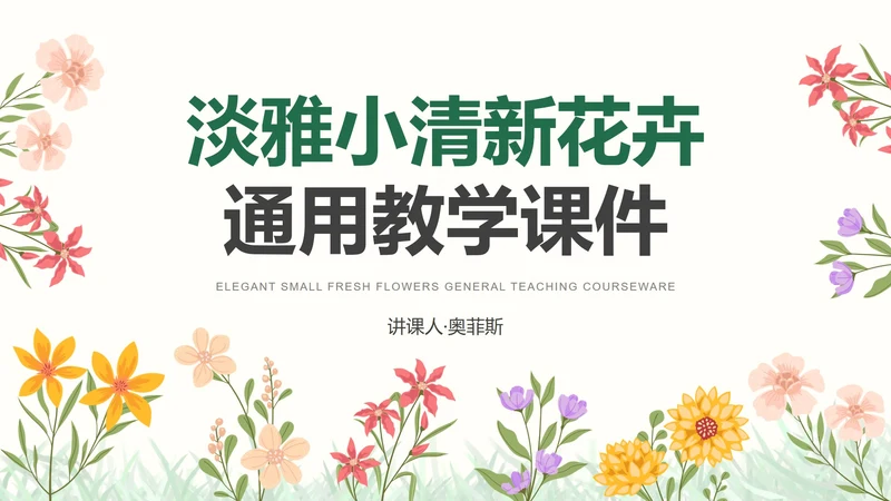 彩色小清新花卉通用教学PPT模板
