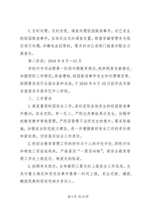 校园欺凌专项治理工作方案.docx