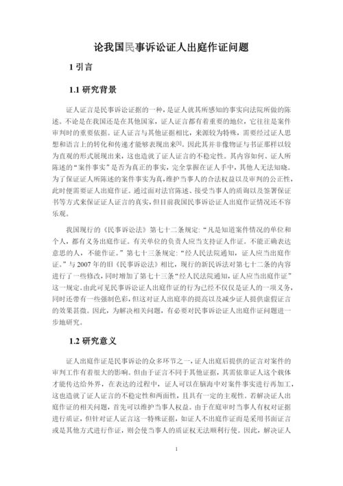 论文论我国民事诉讼证人出庭作证问题.docx