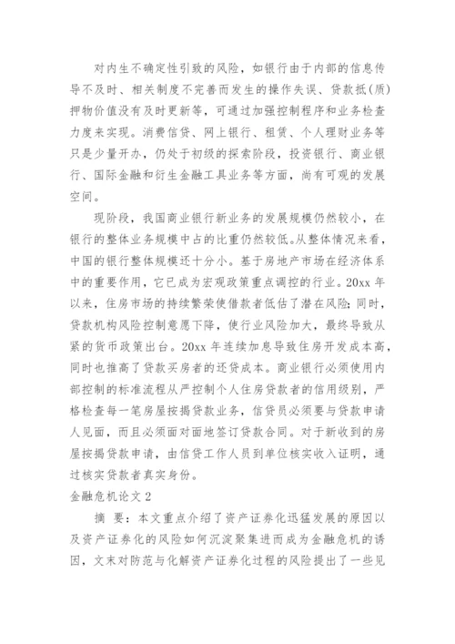 金融危机论文.docx