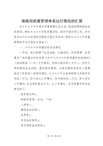 地税局质量管理体系运行情况的汇报 (2).docx