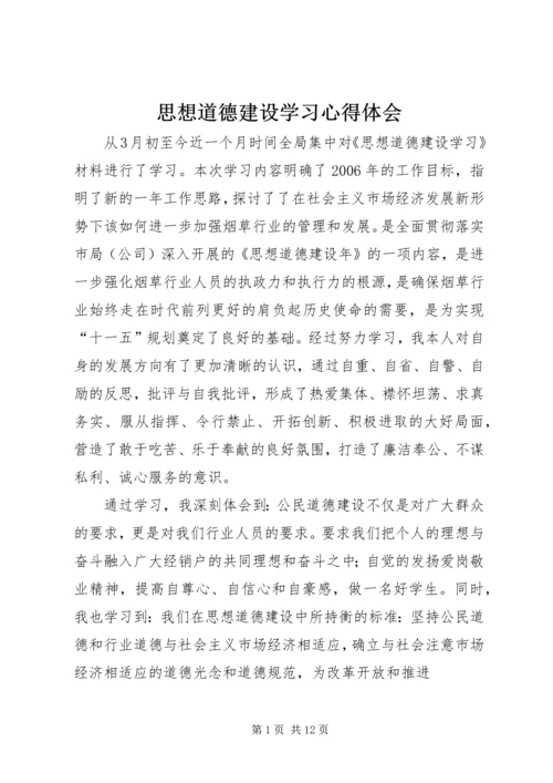 思想道德建设学习心得体会_1.docx