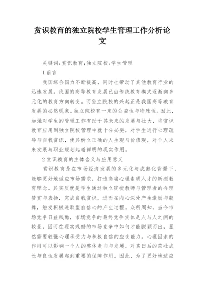 赏识教育的独立院校学生管理工作分析论文.docx