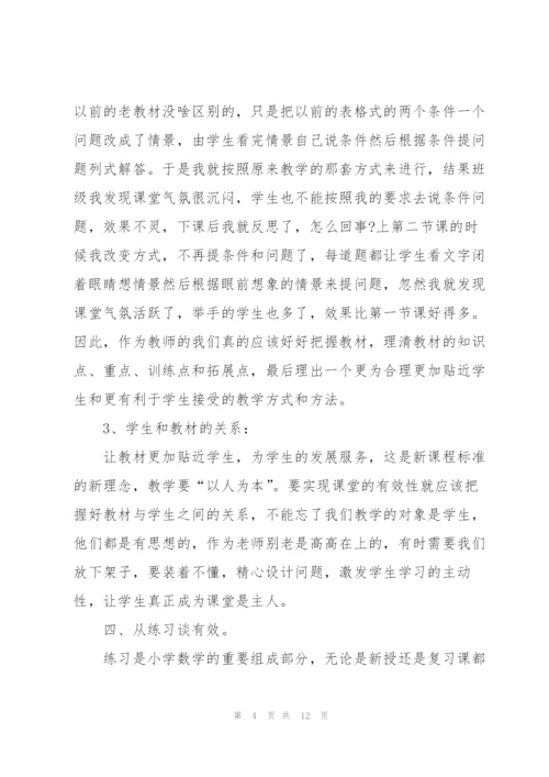 小学数学理论学习心得体会4篇.docx