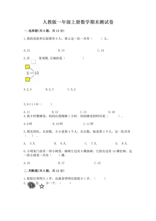 人教版一年级上册数学期末测试卷精品【夺冠系列】.docx