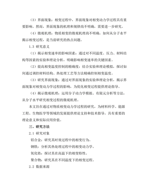 物质相变的动力学过程研究