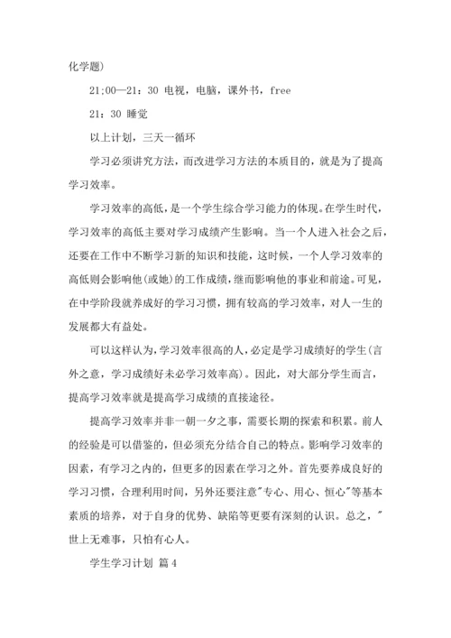 有关学生学习计划4篇.docx