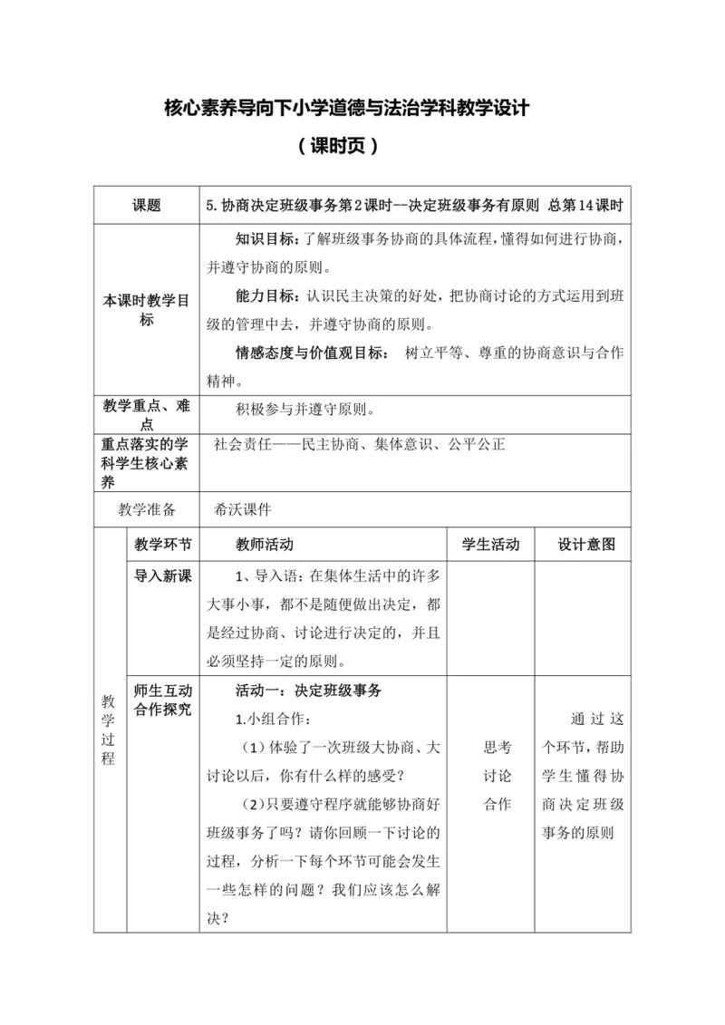 【核心素养目标】5.协商决定班级事务第2课时--决定班级事务有原则 教案