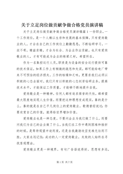 关于立足岗位做贡献争做合格党员演讲稿.docx