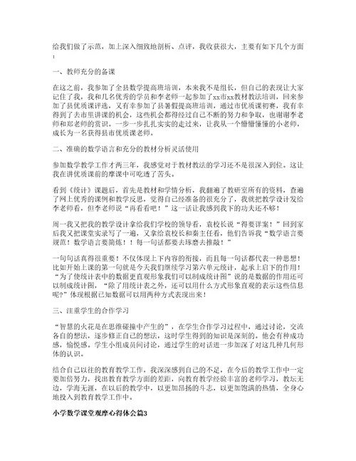 小学数学课堂观摩心得体会篇