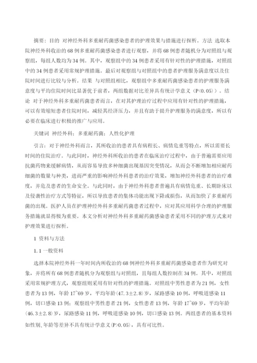 神经外科多重耐药菌感染患者的护理探析1.docx