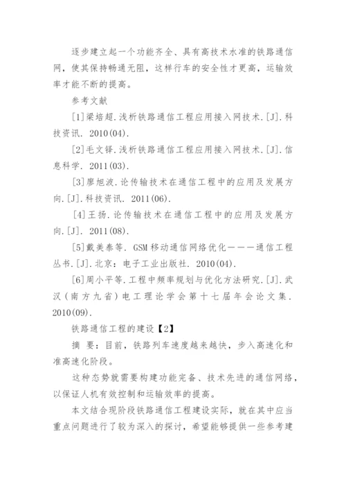 铁路通信工程建设论文.docx